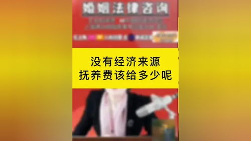 没有经济来源的情况下，抚养费该如何确定？专业律师为您解答